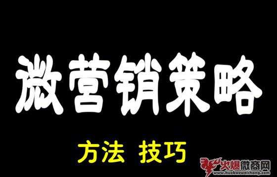 微商销售方案：找对人群，产品不愁卖！