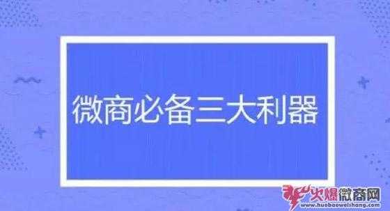 微商发朋友圈的三大软件，必备！