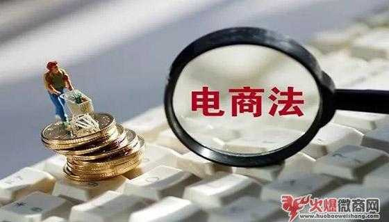 电子商务法实施3个月，有人欢喜有人愁，微商该何去何从？