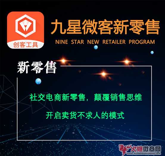 九星微客新零售为什么这么火？有什么优势？