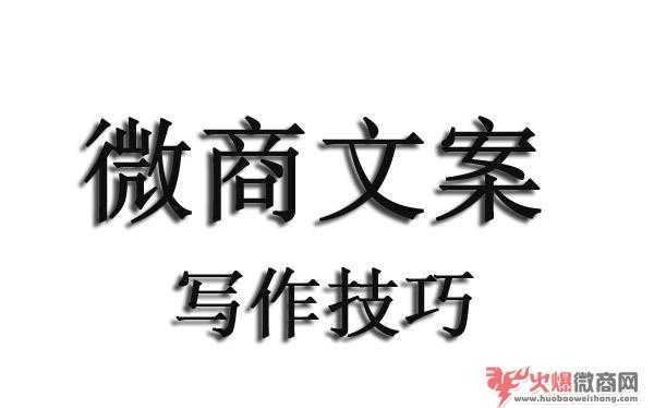 微商朋友圈的文案该怎么写?什么文案比较吸引人?