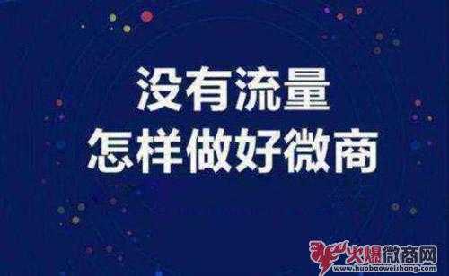 2019年微商引流加人方法
