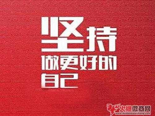 关于做微商的励志经典语录2019年大全