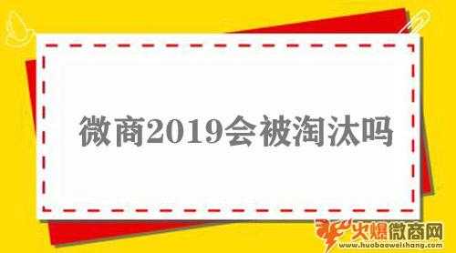 深度分析：微商2019会被淘汰么？