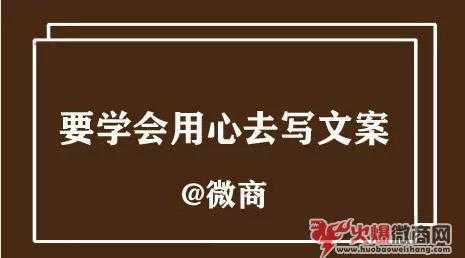 微商文案到底应该怎么写？