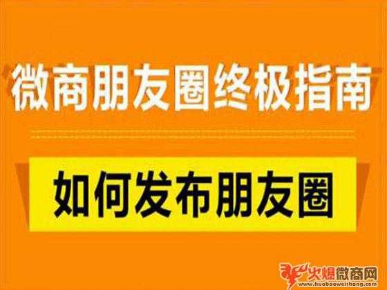 微商朋友圈打造的6大要点