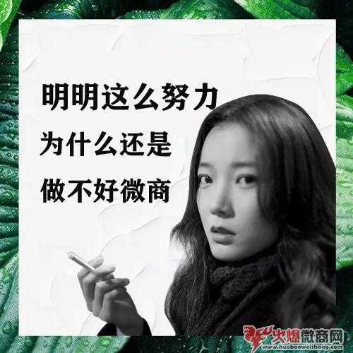 为什么有的人微商做不好,问题在这十点