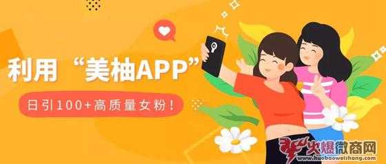 美柚APP精准引流女粉