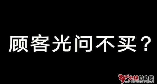 微商遇到顾客只问不买如何应对?