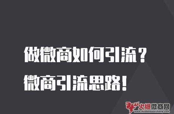 微商小白怎么做引流？有什么方法或者技巧？