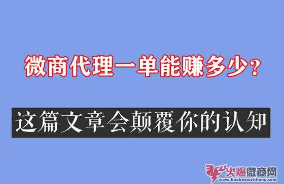 微商代理一单赚多少钱？真相颠覆你的认知