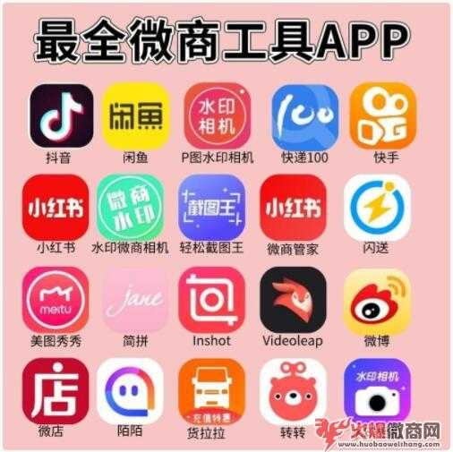 2019年最全的微商APP工具