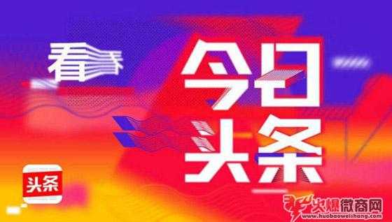 头条号内容推广技巧与雷区，一定要看！