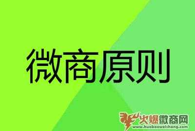 微商3大原则,快速帮你提升客户购买欲！