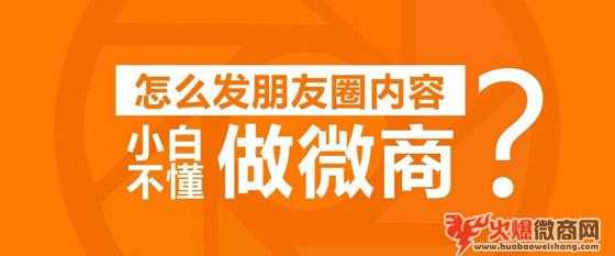 微商不懂怎么发朋友圈？6个模板可直接套用！