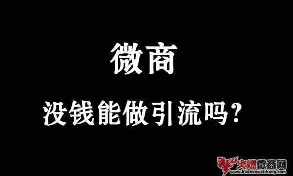 微商，没钱能做引流吗？