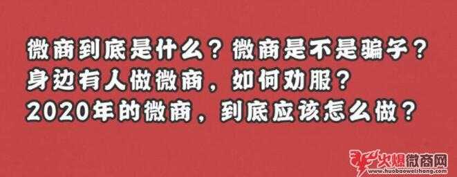 身边有人做微商，该不该劝别做微商？