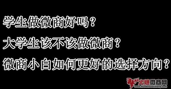 大学生做微商好吗？该不该做微商？