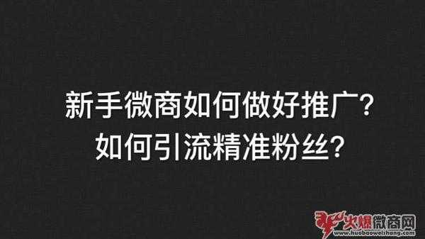 新手开始做微商怎么精准引流？