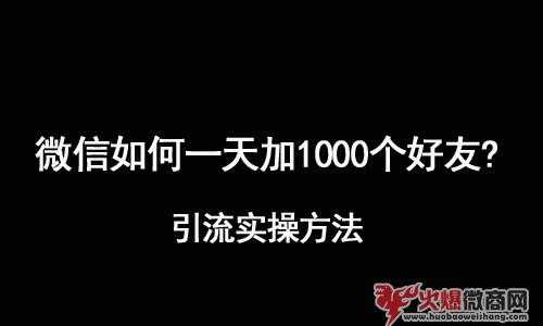 微信引流技巧：如何在一天内加上1000好友？