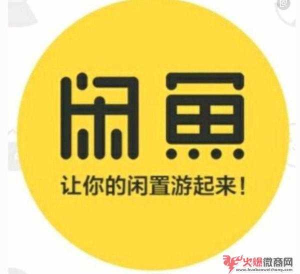 闲鱼卖货引流2020详细攻略