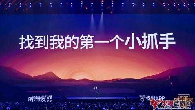 罗振宇跨年演讲2020：你还是小看了女性和微商！