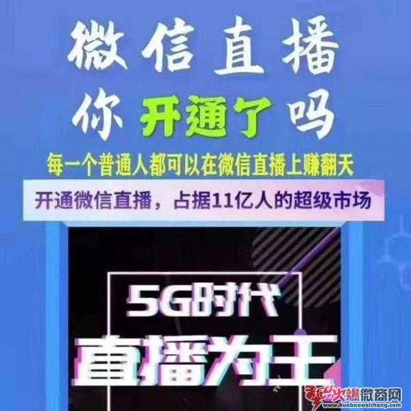 5G时代，微信直播才是引流最好的方式！