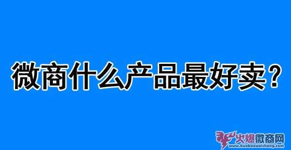 2020年做微商什么产品比较好卖比较赚钱？