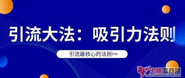 微商怎么做引流最新方法与技巧