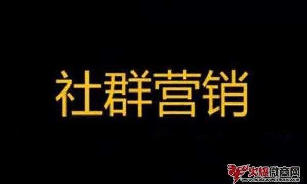 社群营销是什么意思？对商家有什么好处！