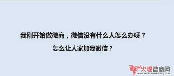 刚做微商没有人加怎么办？有哪些好的加人方法？