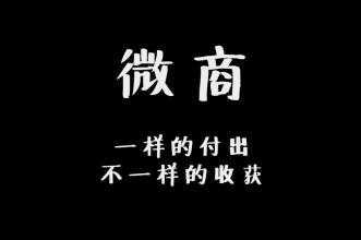 对于微商来说，什么最重要？