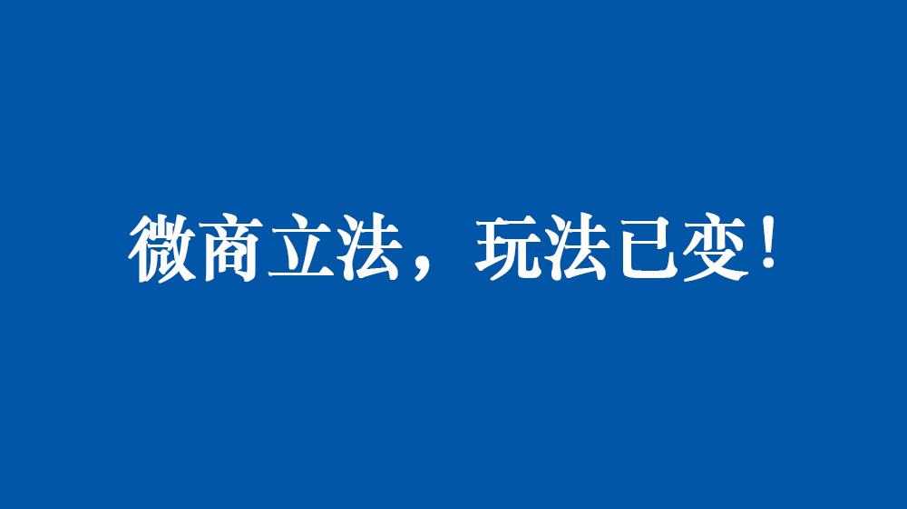 微商立法,对于2019做微商该何去何从？