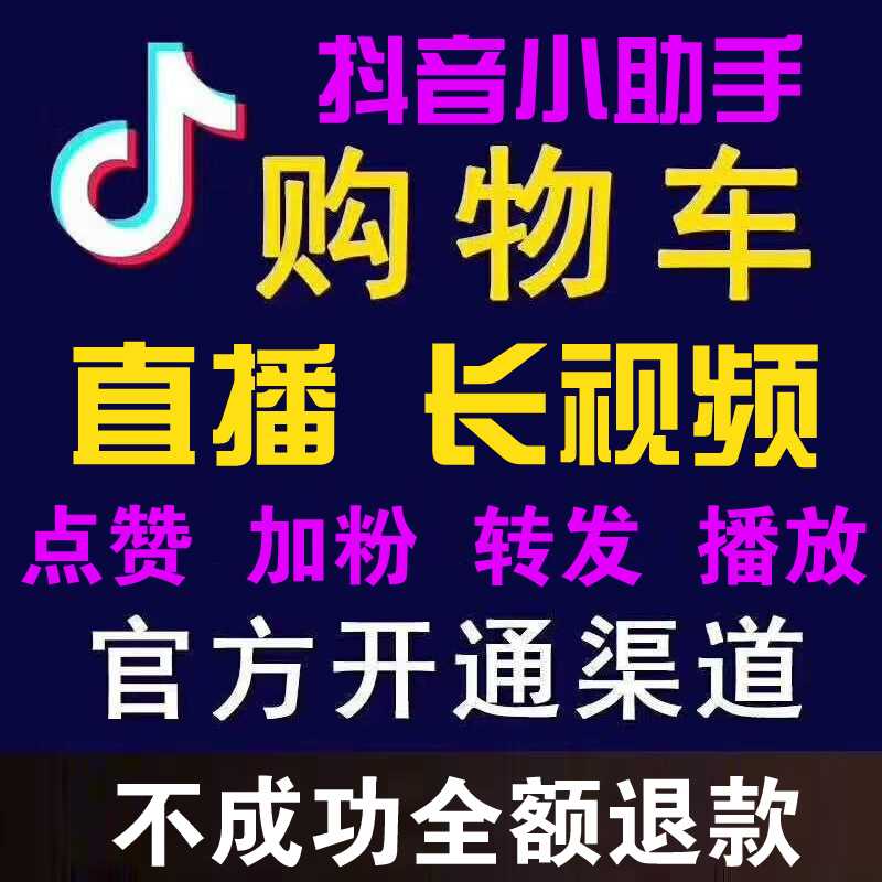 2019年官方渠道抖音刷粉点赞开长视频直播橱窗包开通