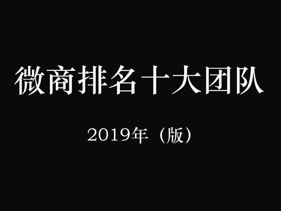 微商排名十大团队统计-最新2019年排行榜