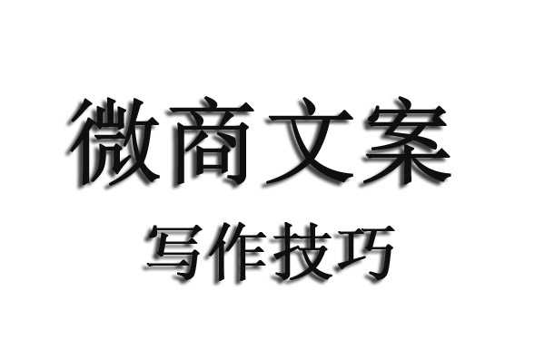 微商朋友圈的文案该怎么写?什么文案最吸引人?