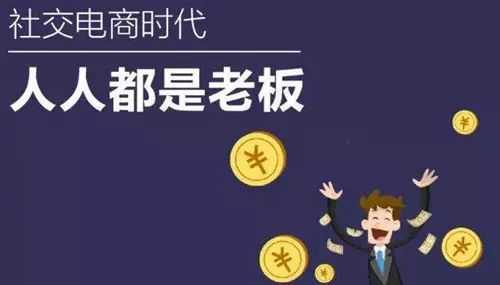 社交电商是微商吗？有什么区别？