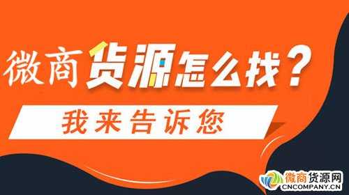 新手做微商去哪找货源？找货源的渠道