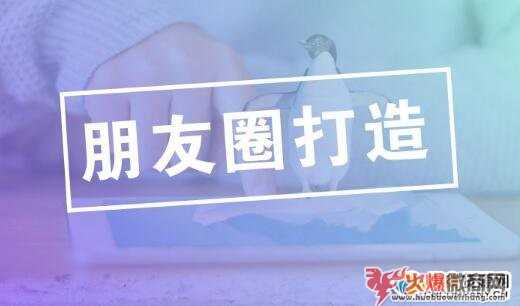 微商小白必看：如何打造朋友圈的精华助你轻松成交