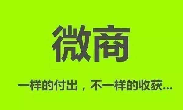 做微商明明很努力，为什么就是不赚钱？