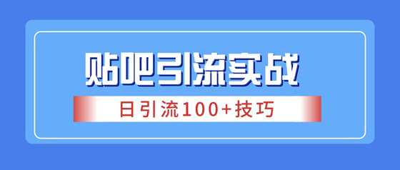 百度贴吧引流日加100粉实战技巧