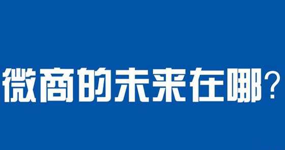 揭秘2019微商代理真的赚钱吗？