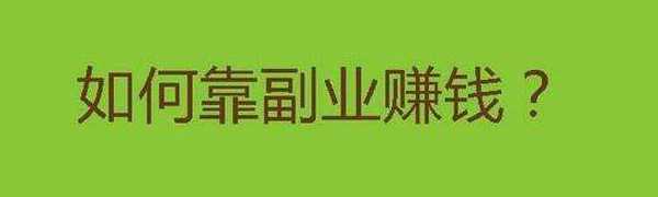 2020年什么副业能每月稳定收入几千？