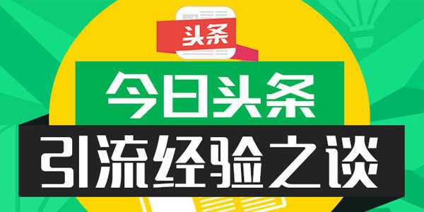 今日头条怎么做引流及避免“踩坑”？