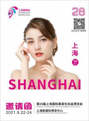 2021第28届上海美容化妆品博览会